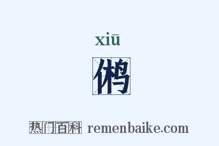 鸺是什么意思的图片